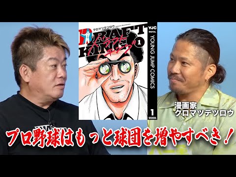 野球のスカウト描く「ドラフトキング」漫画家と語る、連載のきっかけと日本野球界の現状【クロマツテツロウ×堀江貴文】