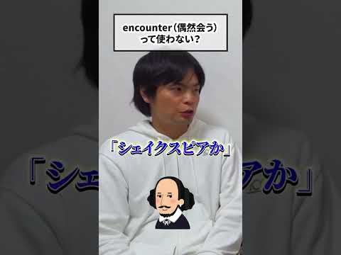 encounter「偶然会う」は普段使わない #shorts