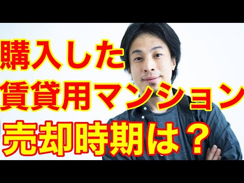 【ひろゆき】７年前に購入した賃貸用のマンションですが、そろそろ売却すべきでしょうか？