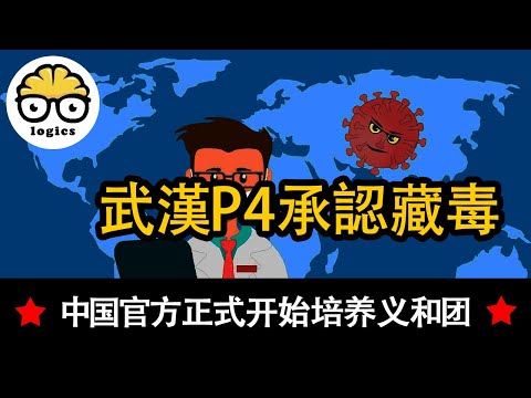 Weekend news show: Wuhan P4 lab admits 中國人：討薪被打都能上新聞？孔慶東：立法禁止年夜飯