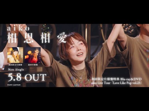 aiko-『相思相愛』 trailer movie