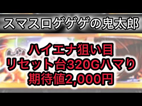 【最新台鬼太郎】 スマスロゲゲゲの鬼太郎狙い目攻略