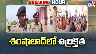 Navagraha Idols Vandalised at Shamshabad Airport Colony : శంషాబాద్‌లో ఉద్రిక్తత - TV9