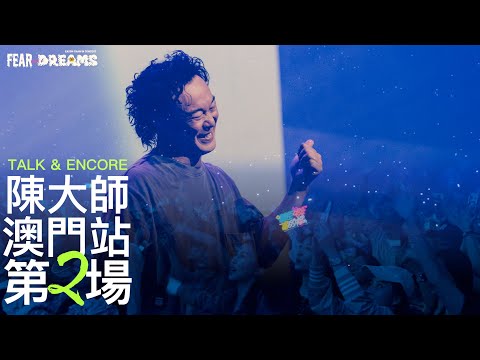 陳奕迅 FEAR AND DREAMS 世界巡迴演唱會 - 澳門站｜第二場 14 OCT 2023 [TALK PART]