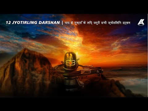 12 Jyotirlinga Darshan  II  सभी ज्योतिलिंग दर्शन