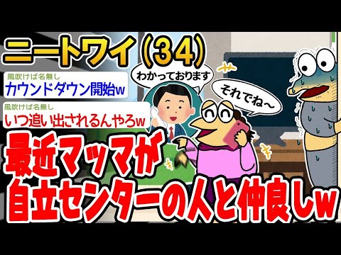 【2ch面白いスレ】「最近マッマが自立支援センターのスタッフとすごく仲良くなってるんだけど…ｗ」【ゆっくり解説】【バカ】【悲報】