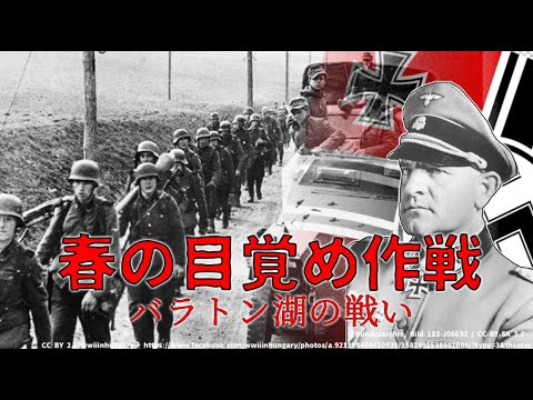 【ゆっくり歴史解説】春の目覚め作戦【知られざる激戦6】※リメイク再投稿