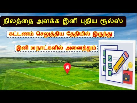 நிலம் அளக்க புதிய நடைமுறை | land measurement for surveyor | survey the land records | field measure