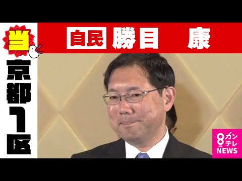 【京都1区】勝目康氏（自民・前）当選確実｜重鎮2人が引退し、過去最多7人が立候補｜衆院選2024〈カンテレNEWS〉