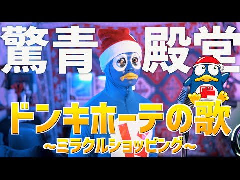 【驚青の殿堂】至って真面目にドンキホーテの歌 ~ミラクルショッピング~ 歌ってみた