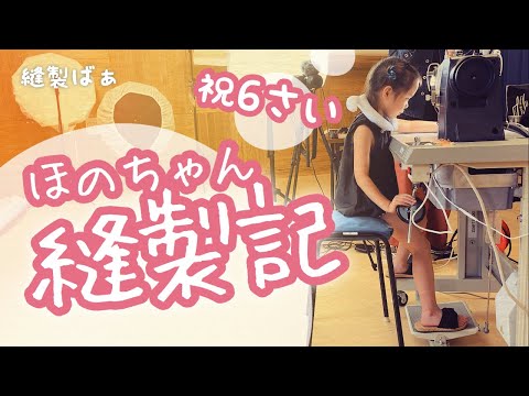 👧🏻ほのちゃん縫製成長記（５歳→６歳）