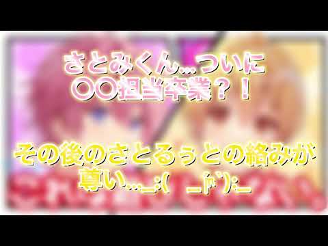 さとみくん〇〇担当卒業？！その後の絡みが尊すぎる_:(    _ ́ཫ`):_