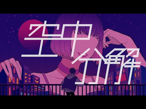 空中分解(long ver.) / すりぃ