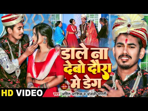 #video | डाले ना देबौ दौरा में डेग | Amit Ashik & Anjali Bharti | #comedy Shaadi Song 2024