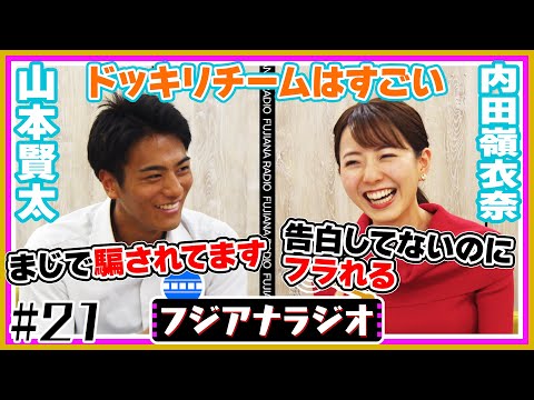 #21「ドッキリチームはすごい」山本×内田【フジアナラジオ】