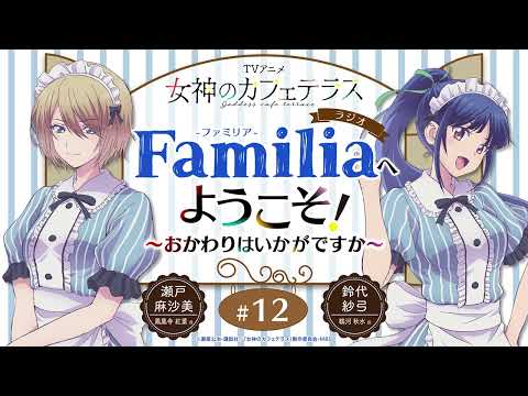 TVアニメ『女神のカフェテラス』 ラジオ「Familia」へようこそ！～おかわりはいかがですか～#12＜鈴代紗弓×瀬戸麻沙美＞