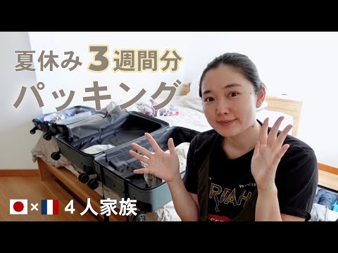 【準備編】夏のバカンス行ってきます！3週間分のパッキング