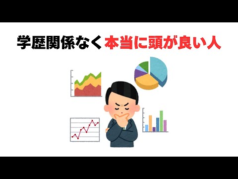 学歴関係なく本当に頭が良い人