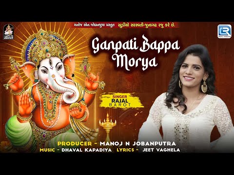 Ganpati Bappa Morya | RAJAL BAROT | Gujarati New Song | Ganpati Bappa Special Song