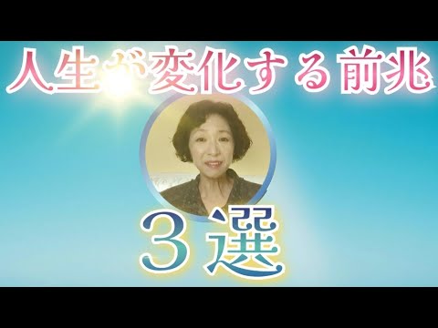 人生好転の前兆３つ