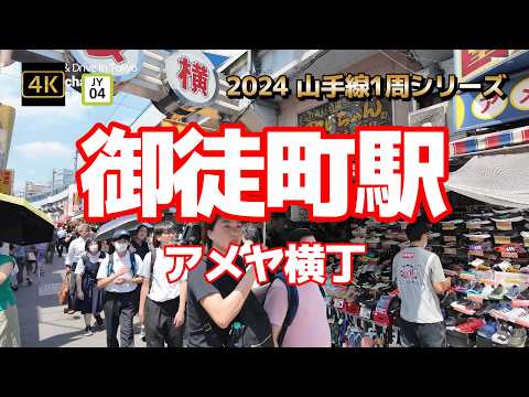 4K【御徒町駅～アメヤ横丁】【2024 山手線1周シリーズJY04】【アメ横歩いて上野まで】【外国人観光客の人気スポット】【平日昼間はこんな感じ~昼間から飲める】【上野下町文化】#山の手線#山手線