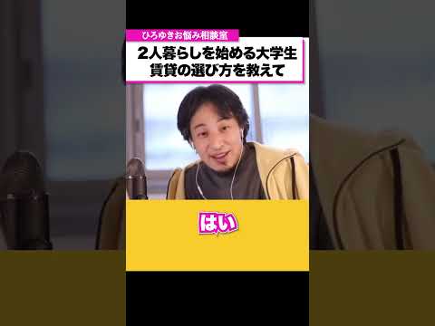 アパートの1階には住まない方がいい？部屋探し中の大学生から相談【ひろゆきお悩み相談室】 #shorts#ひろゆき #切り抜き #相談