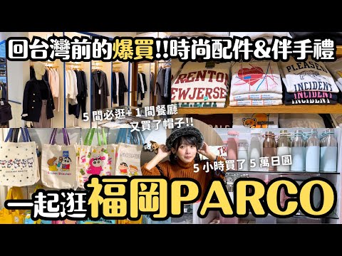 回台灣前爆買！福岡PARCO必逛5店+1餐廳 時尚潮流雜貨&伴手禮｜福岡天神觀光景點4推薦｜九州福岡 4K VLOG