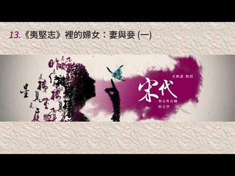 宋代與女性有關的文學 13.《夷堅志》裡的婦女：妻與妾 (一)