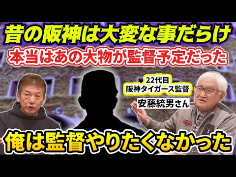 ④【阪神タイガースの深すぎる闇】本当はあの大物が監督をやる予定だったのに…安藤統男さんになってしまった理由とは？今だから話せるお宝話が溢れて止まらない！【高橋慶彦】【広島東洋カープ】【プロ野球OB】