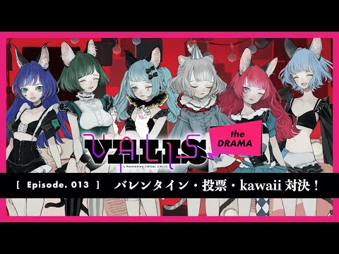 【VALIS the DRAMA】Episode.013 バレンタイン・投票・kawaii対決！