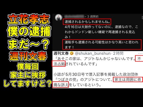 立花孝志＆週刊文春は説明責任を果たしてね＾＾LIVE つばさの党 黒川あつひこ 黒川敦彦 根本良輔 杉田勇人