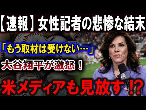 【大谷翔平】女性記者の悲惨な結末「もう取材は受けない…」大谷翔平が激怒！米メディアも見放す!?【最新/MLB/大谷翔平/山本由伸】