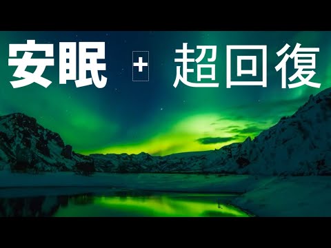 残業３時間したあとなのに眠りたいのに眠れない【安眠】+【超回復】　水の音 + 音叉