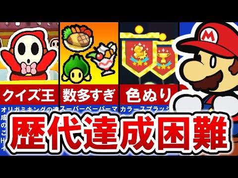 【歴代ペーパーマリオ】大変すぎる‼ 達成困難な要素TOP6【ゆっくり解説】