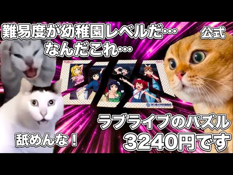 難易度が幼稚園レベル以下だったラブライブのパズル【猫ミーム】 #猫マニ #猫ミーム