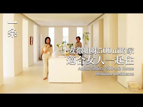 【EngSub】Anhui Sisters Live Together in a 500-m2 Gorgeous Home 安徽姐妹造500㎡的家：女人一起住，太養眼了