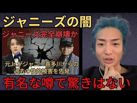 元Jr.がジャニー喜多川からの●的被害を告発！DJ社長『都市伝説としてはめちゃくちゃ有名だったから驚きはない』【レペゼン切り抜き ふぉい切り抜き  LIVE】