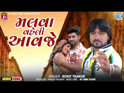 2024 Latest Gujarati Song - મળવા વહેલી આવજે | Malva Vehali Aavje | Rohit Thakor | Gujarati Love Song