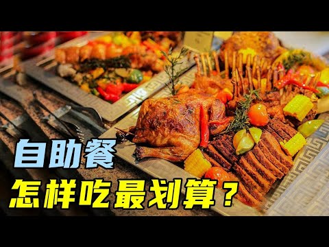 为什么自助餐一吃就饱？商家套路太多！看完我悟了