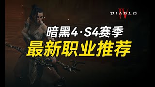 【老猫魔兽】暗黑4 · S4赛季 最新职业推荐