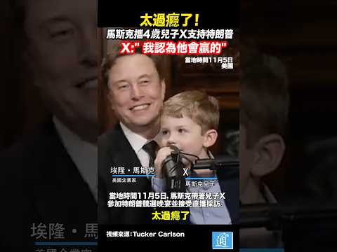 馬斯克帶4歲兒子X支持特朗普 X：”太過癮了！我認為他會贏！“#馬斯克 #musk #特朗普 #美國 #trump