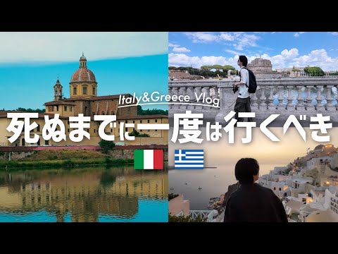 【イタリア・ローマ・ギリシャ vlog】写真と服好きのアパレル社長の7日間のコーデとSNAP~100万人記念~