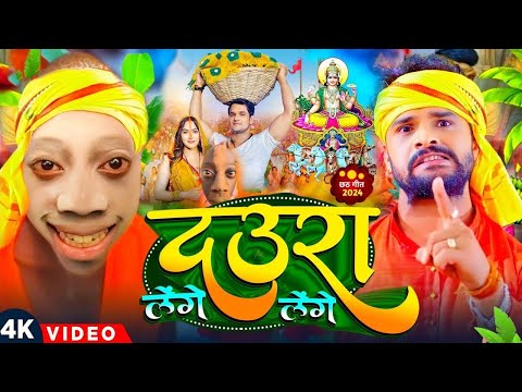 #Video | टेंगे टेंगे छठ गीत 2024 | #Khesari Lal Yadav | Tenge Tenge Chhath Puja Song | #Chhath Geet