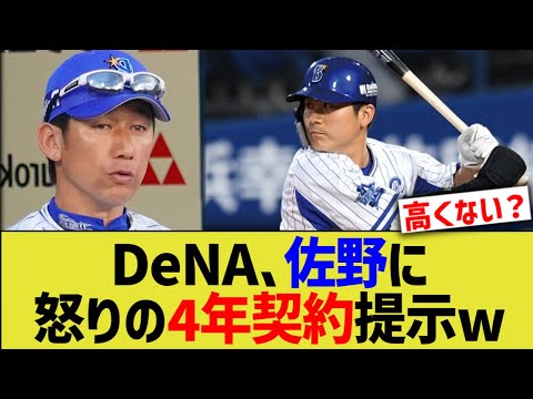 DeNA、佐野に怒りの4年契約提示www