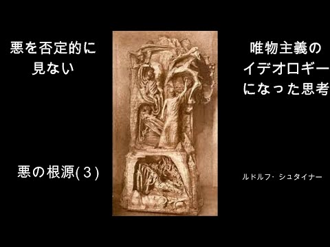 悪を否定的にみない　悪の根源(3)　　ルドルフ・シュタイナー