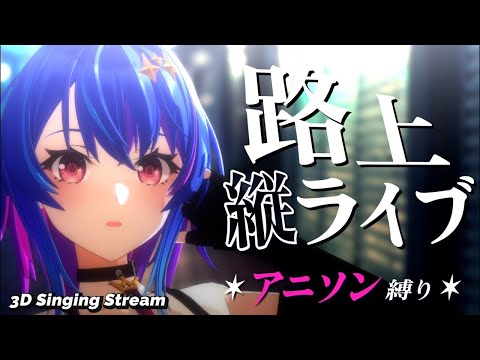 【歌枠】路上ライブでかっこいいアニソン歌うぞ！【#MaiR路上ライブ】#shorts #VTuber #歌枠