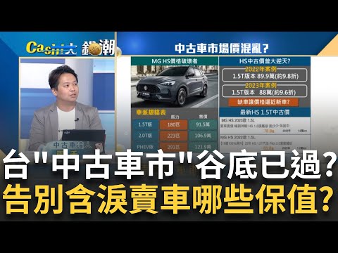 中古車市谷底已到? 租賃業者"流血出售"將緩解背後有玄機? 中古價差有夠大? 車商收購行情"變很大"? 讓二手市場也混亂?｜王志郁 主持｜20240913| Catch大錢潮 feat.兩千