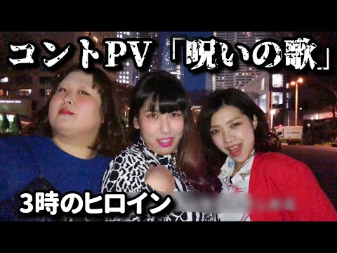 コントPV「呪いの歌」