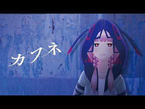 【歌ってみた】カフネ covered by 花譜