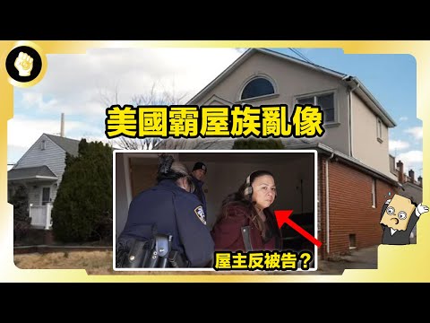 美國霸屋族是什麼？TikToker教人如何侵佔空屋，台灣也有相關法規？